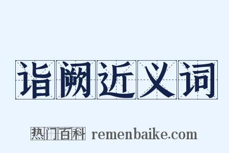 诣阙近义词是什么意思的图片
